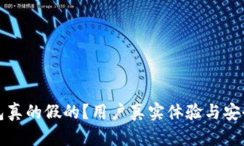 优盾钱包真的假的？用户真实体验与安全性分析